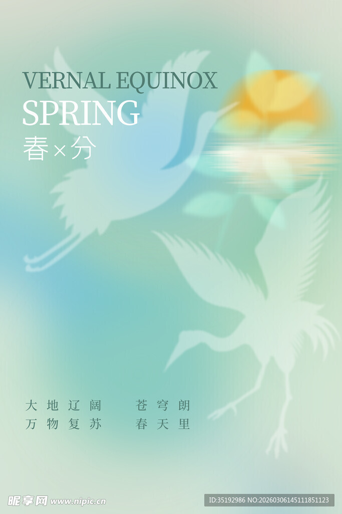 春分海报