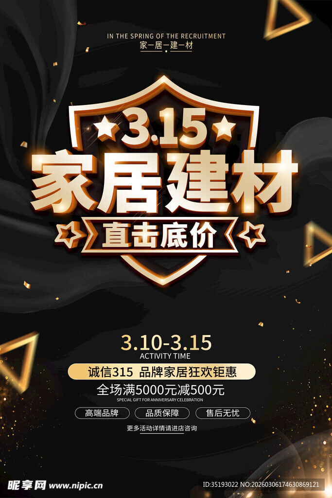 家居建材315海报
