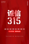 诚信315
