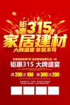 315家居建材促销
