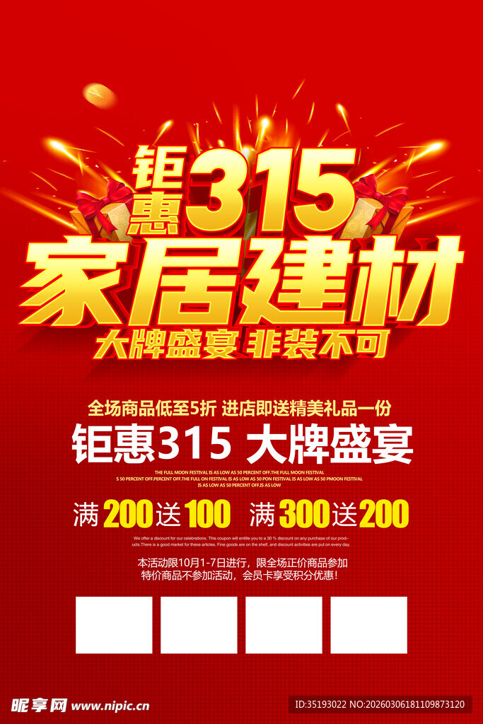 315家居建材促销