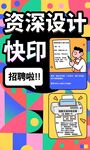 资深设计快印店招聘啦