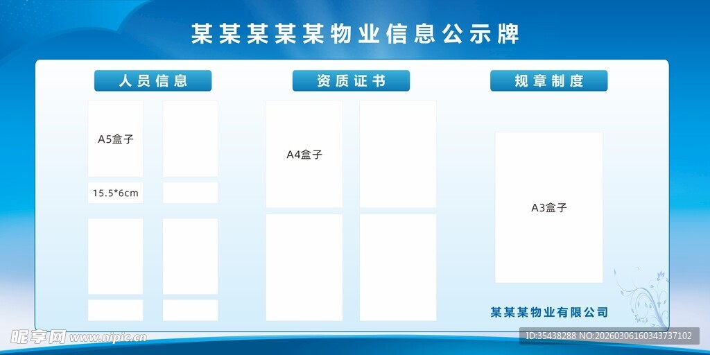 物业信息公示牌