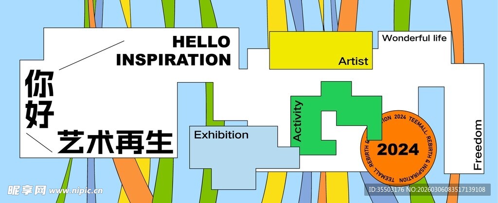 艺术再生主题创意展示