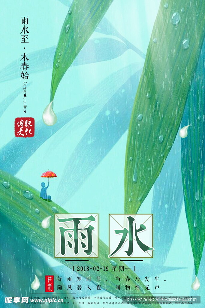 雨水节气