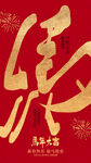 马年海报
