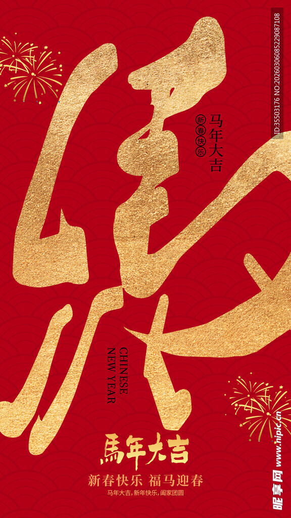 马年海报