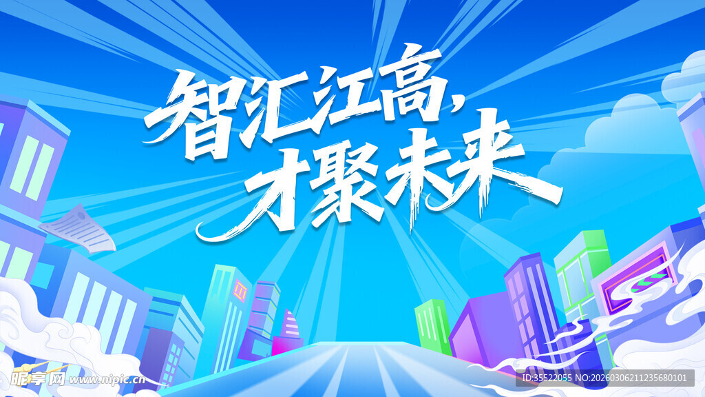 智汇才聚 共赴未来新程