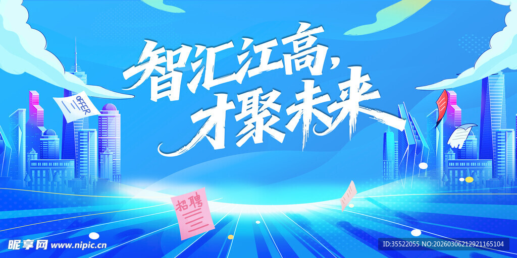 智汇高新 共赴璀璨未来