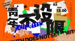 青春不设限创意海报