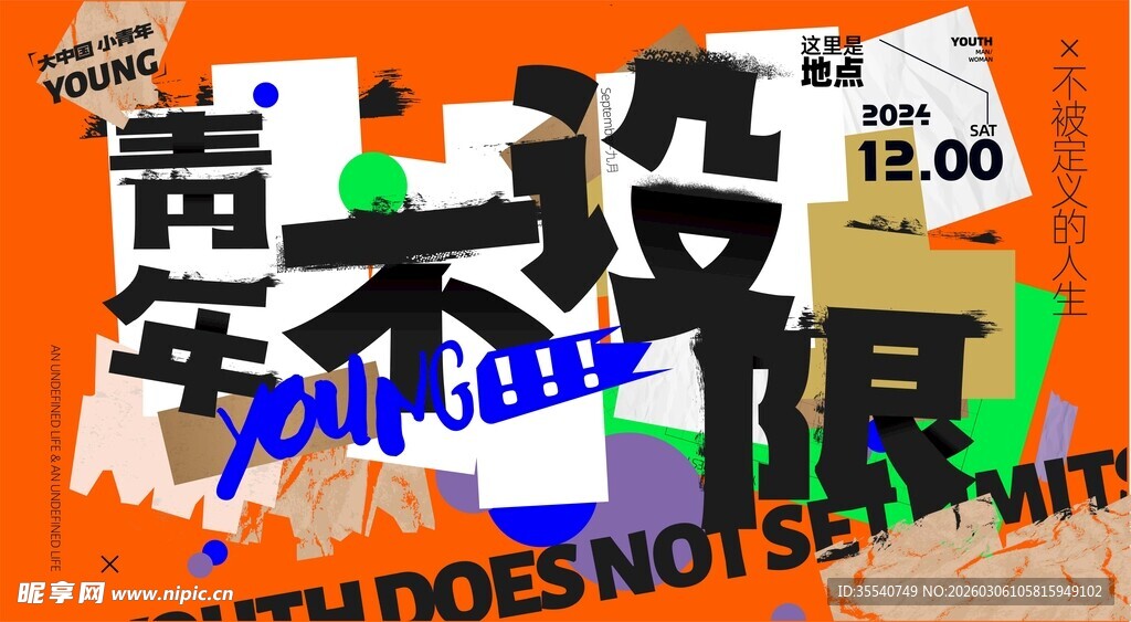 青春不设限创意海报