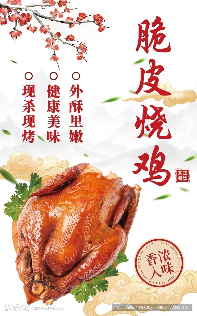 脆皮烧鸡 美味诱人