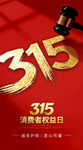 315消费者权益日宣传图