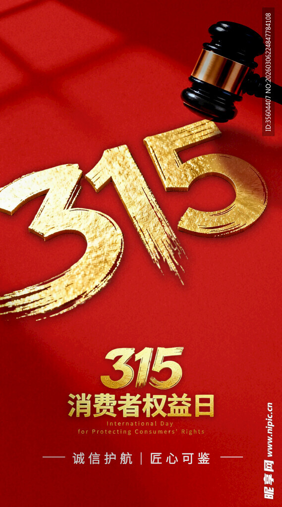 315消费者权益日宣传图