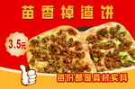苗香掉渣饼