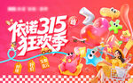 315狂欢季