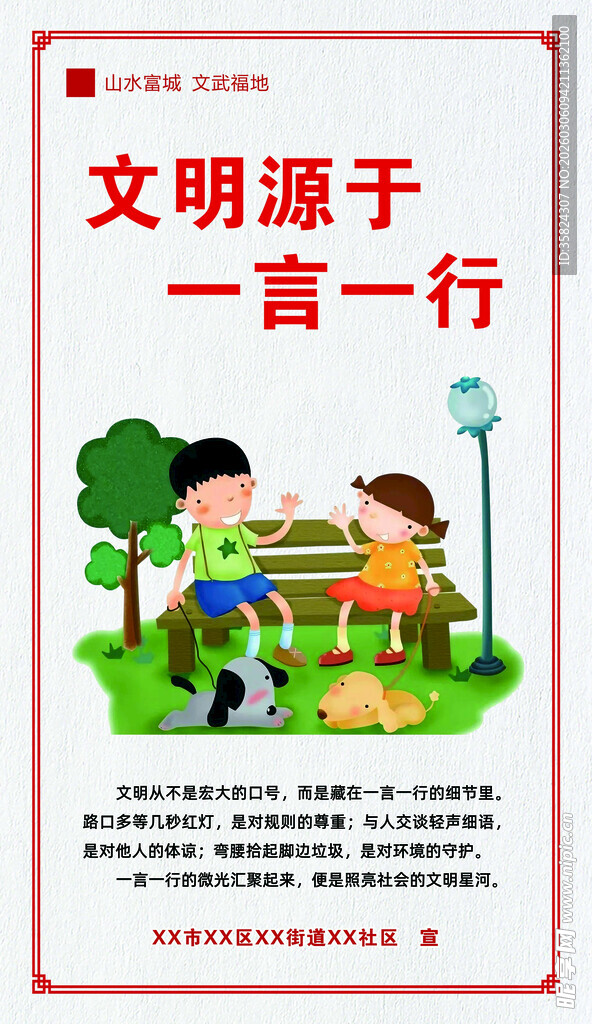 文明源于一言一行