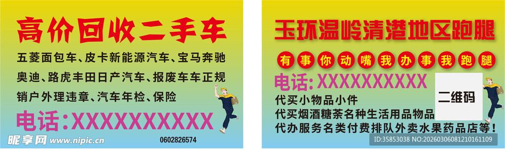 回收跑腿汽车代金券卡片名片不干