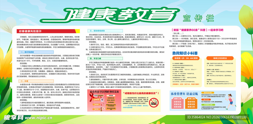 春季健康教育