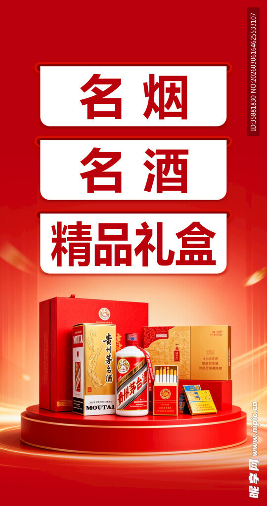 名烟名酒精品礼盒展示