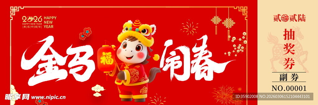 马年抽奖券模板素材