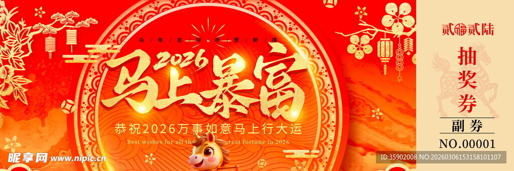 马年抽奖券模板素材