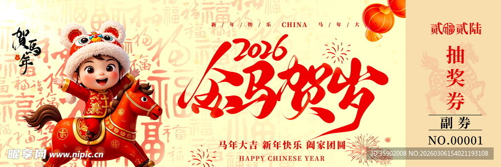 马年抽奖券模板素材