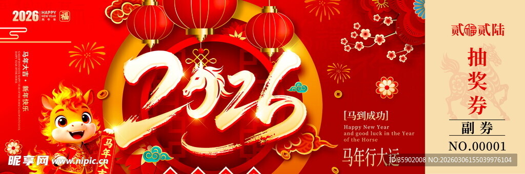 马年抽奖券模板素材