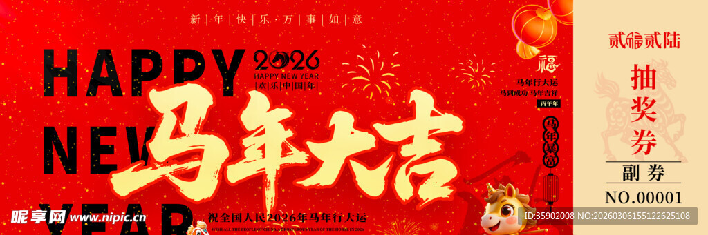 马年新春抽奖券模板素材