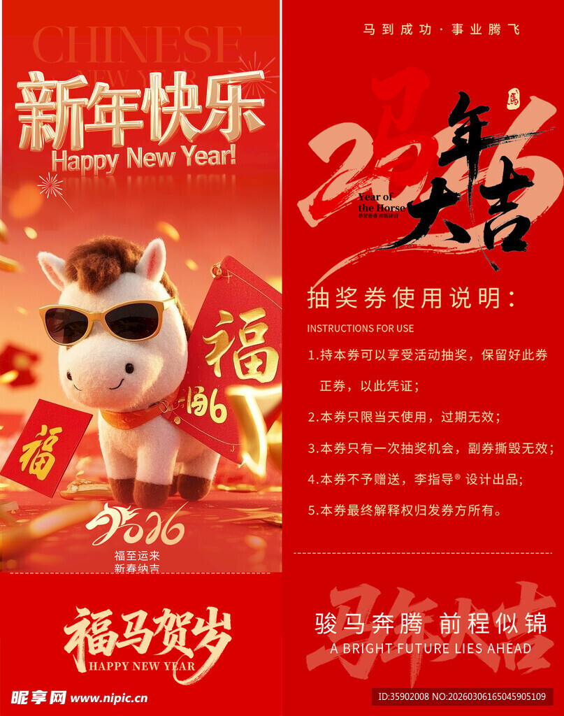 新年福运马年抽奖券模板素材
