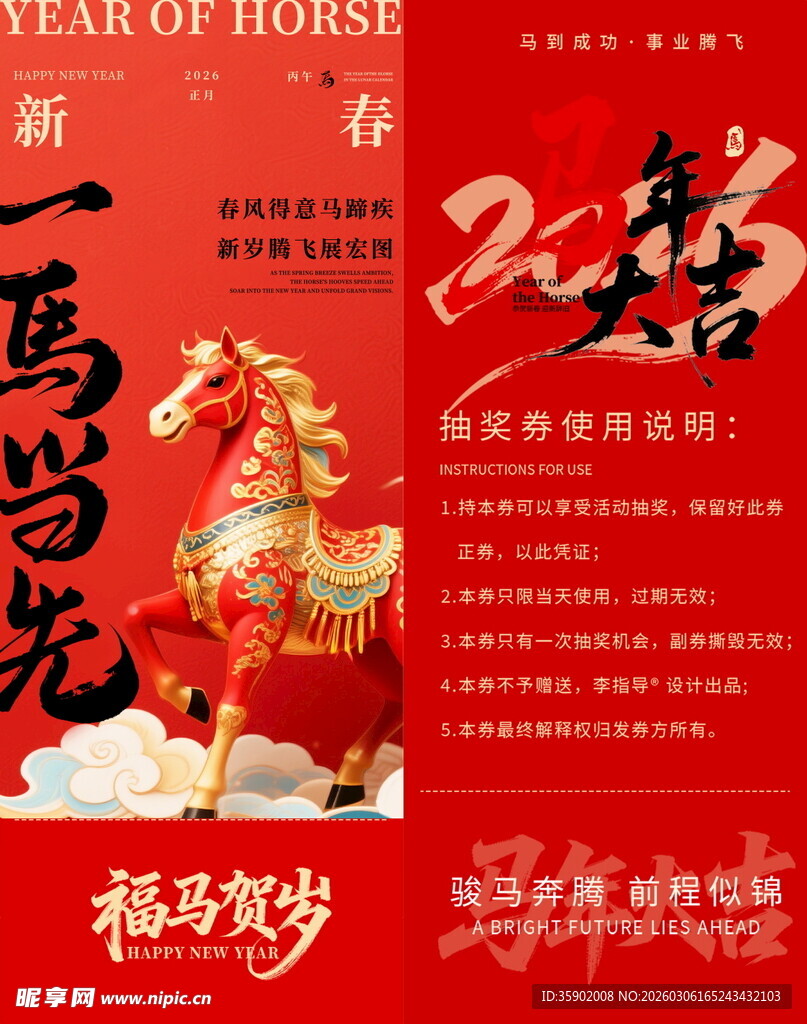 新春福岁马年抽奖券模板素材