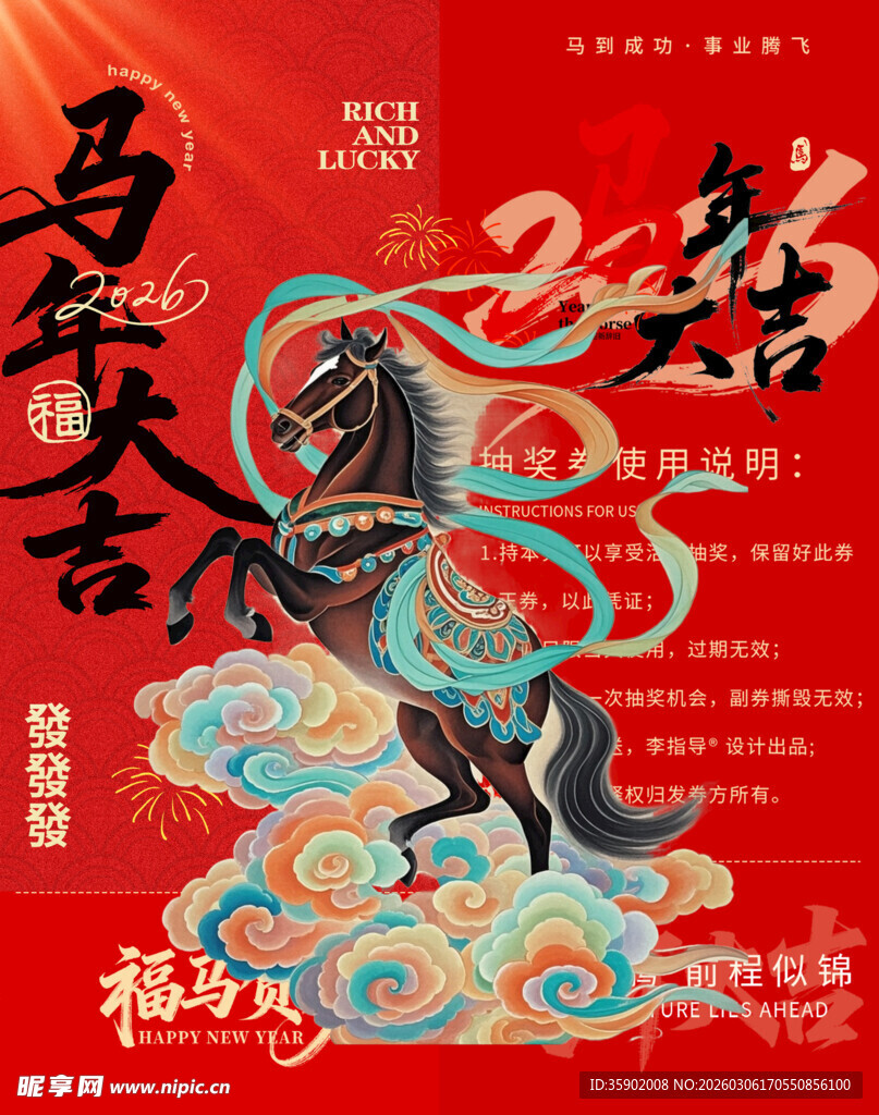 马年贺岁抽奖券模板素材