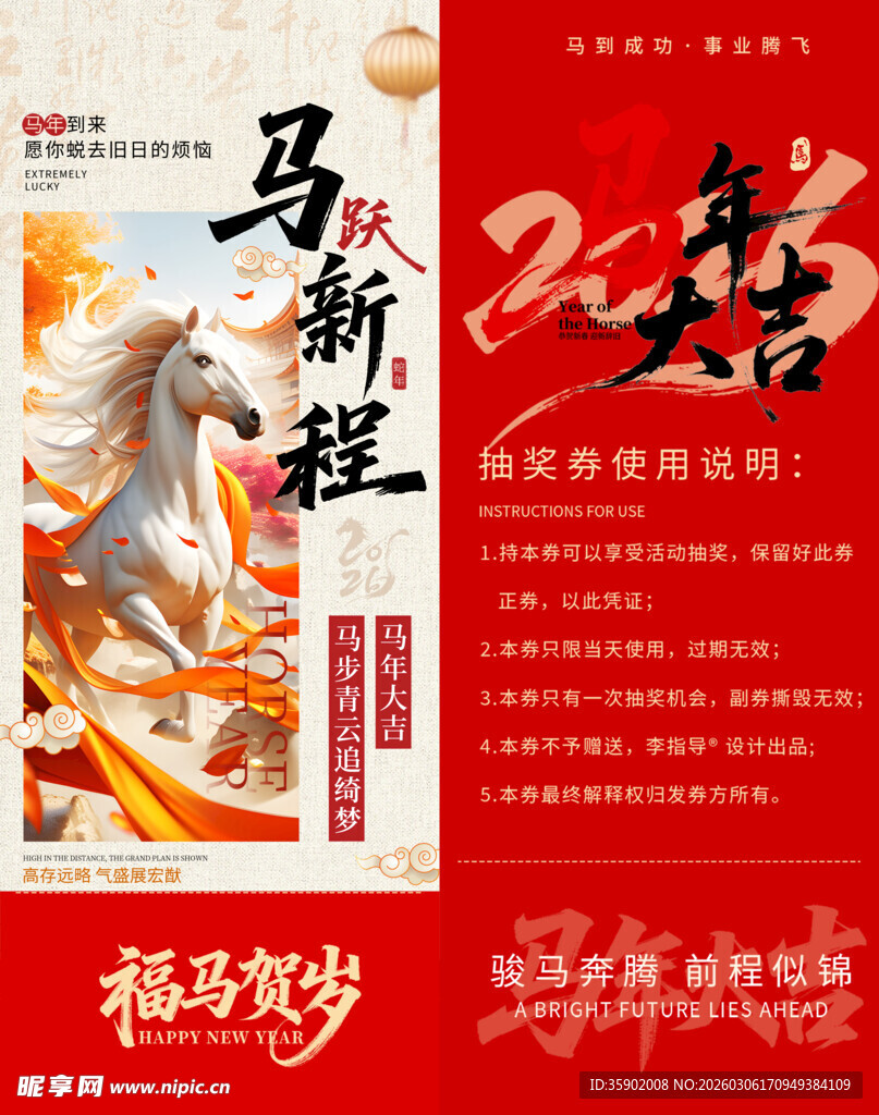 马年新程抽奖券模板素材