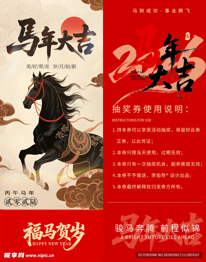 马年贺岁抽奖券模板素材