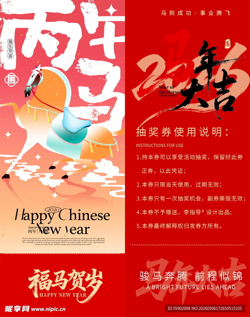 马年抽奖券模板素材