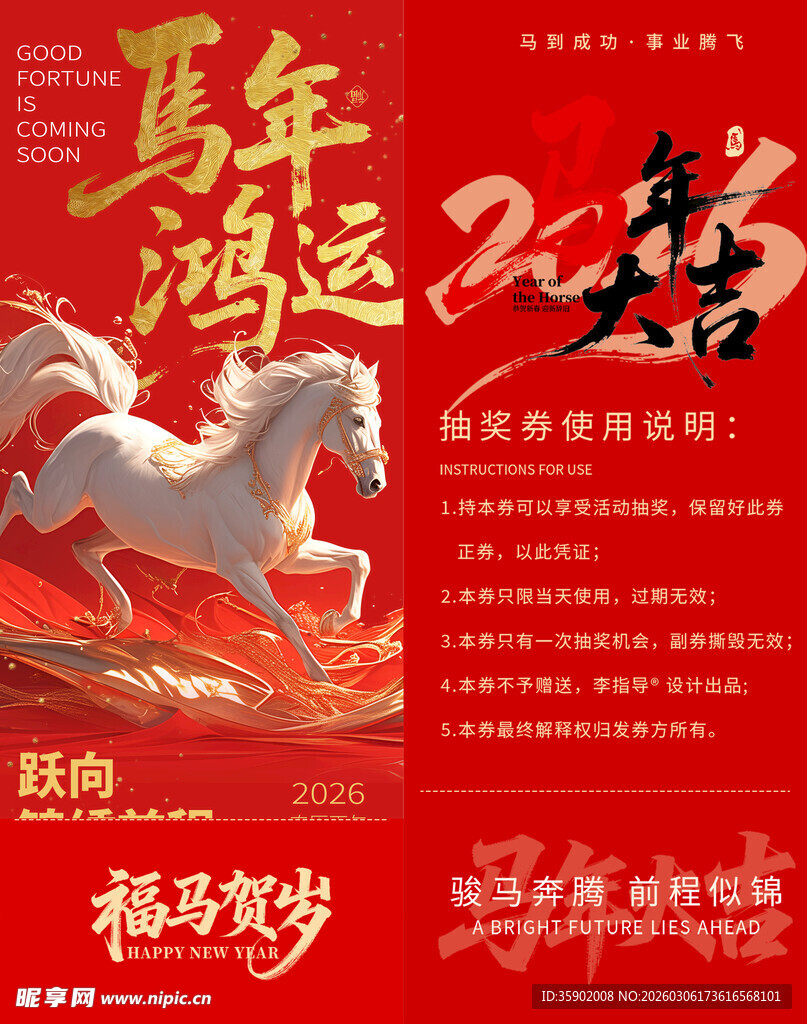 马年鸿运抽奖券模板素材