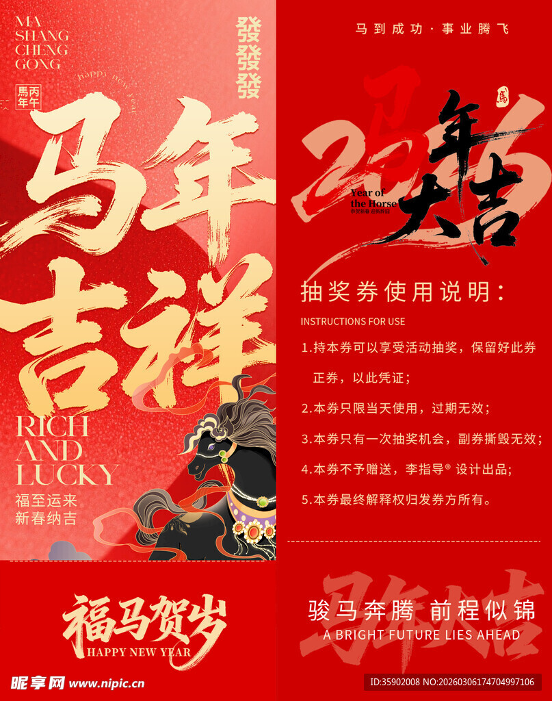 马年吉祥抽奖券模板素材