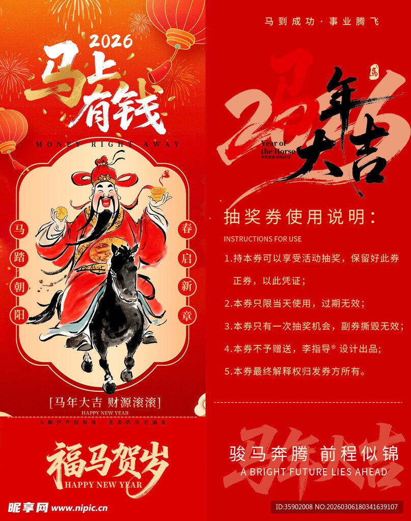 马年新春抽奖券模板素材