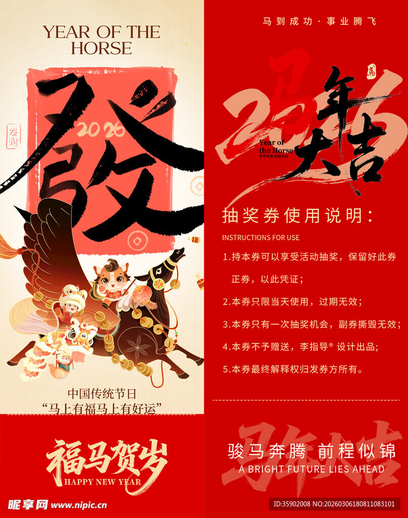 新春福运马年抽奖券模板素材
