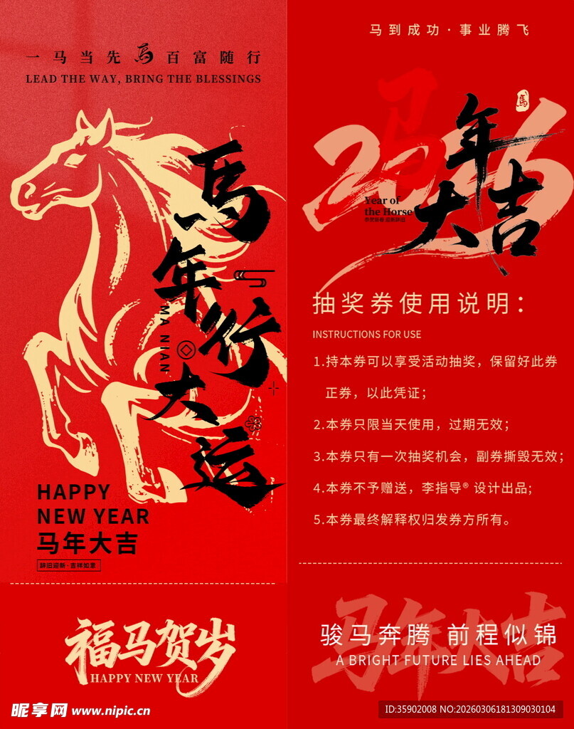 马年大运抽奖券模板素材