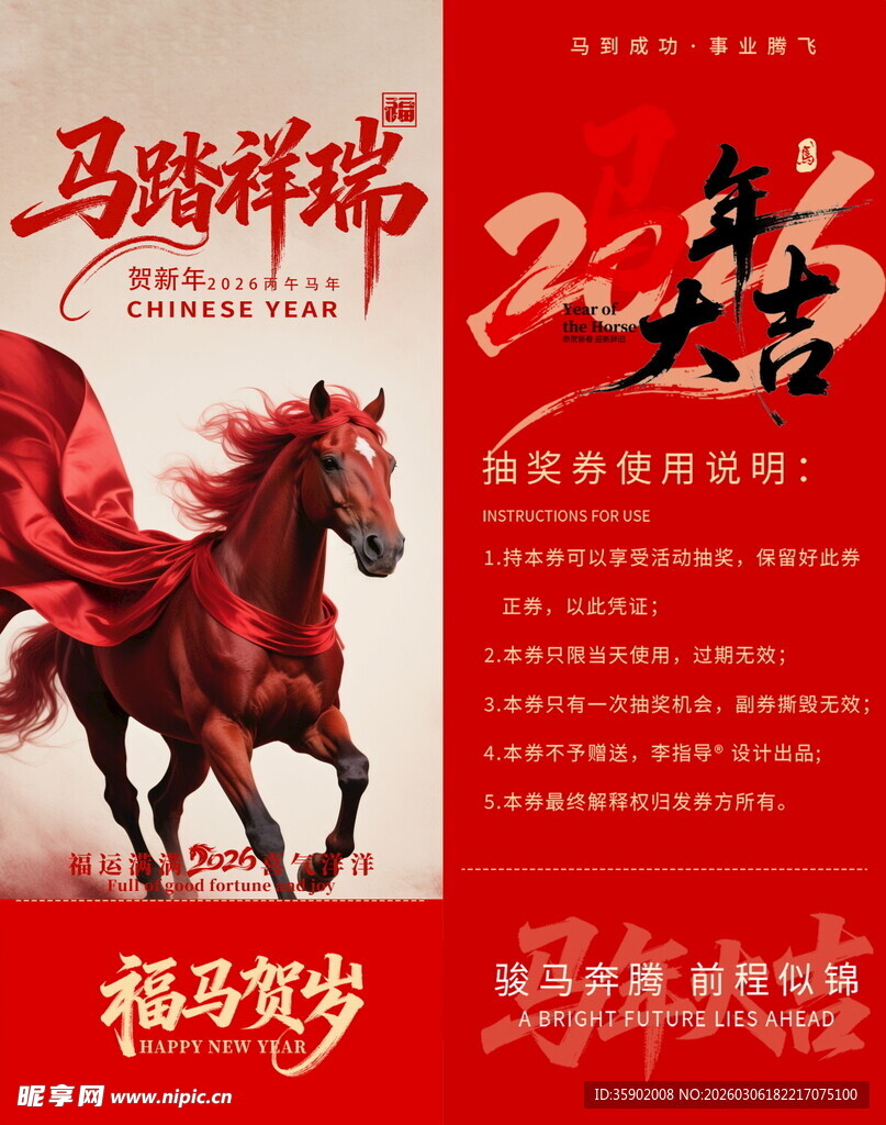 马踏祥瑞新年抽奖券模板素材