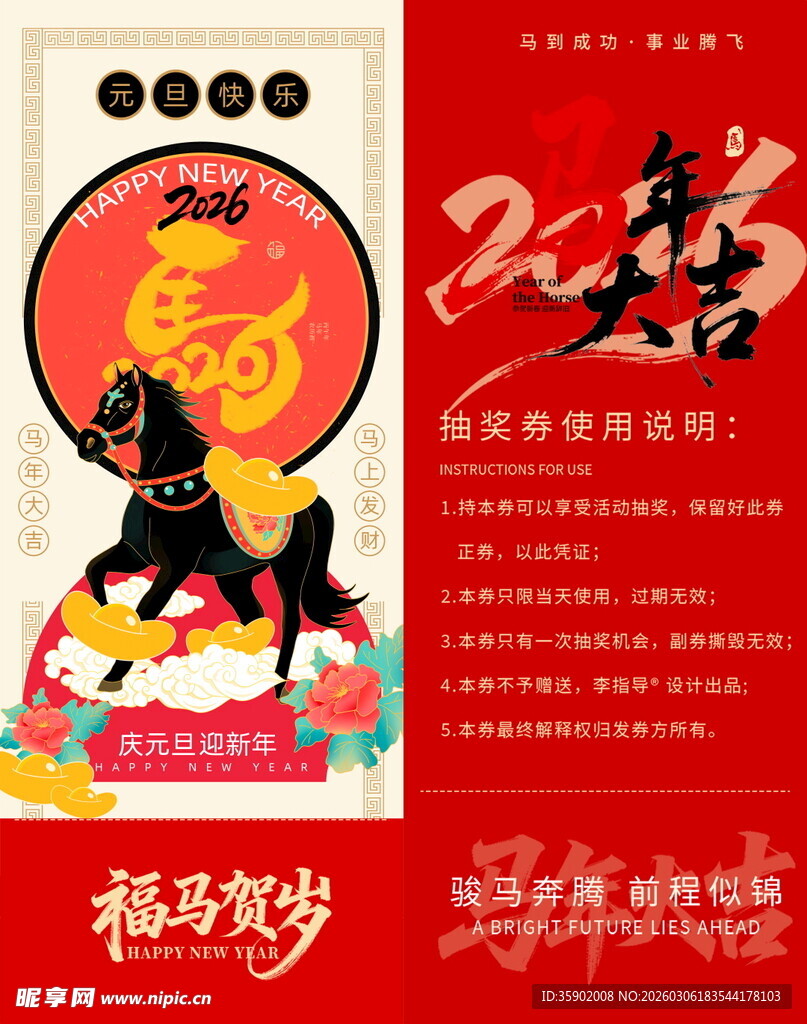 福运贺岁马年抽奖券模板素材