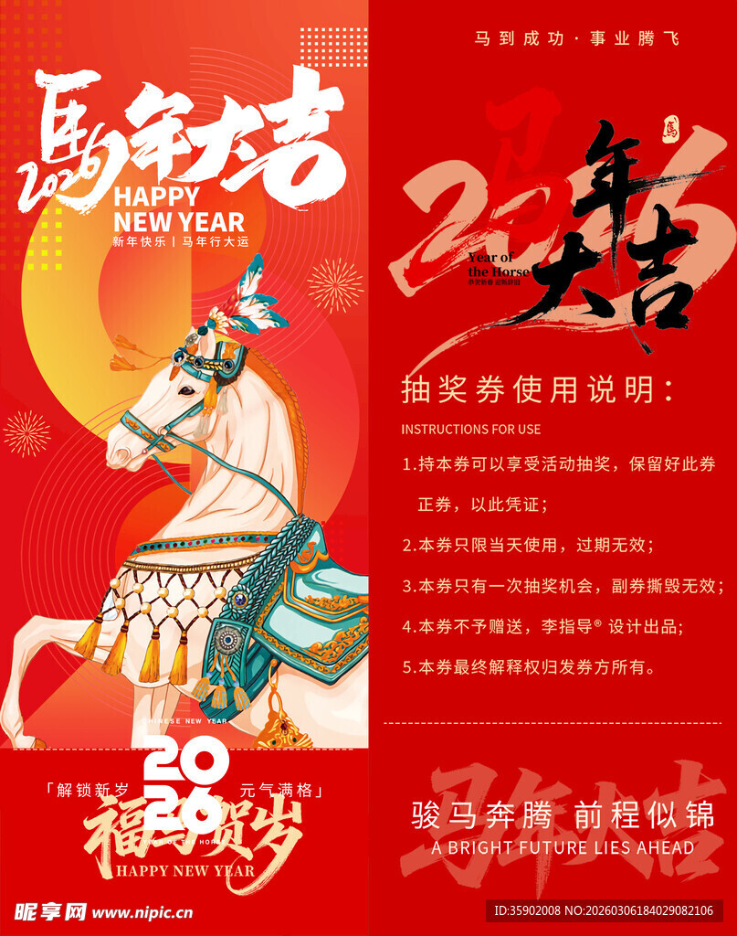 马年大吉抽奖券模板素材