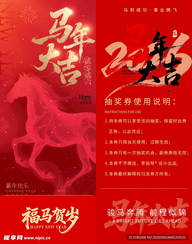 马年抽奖券模板素材