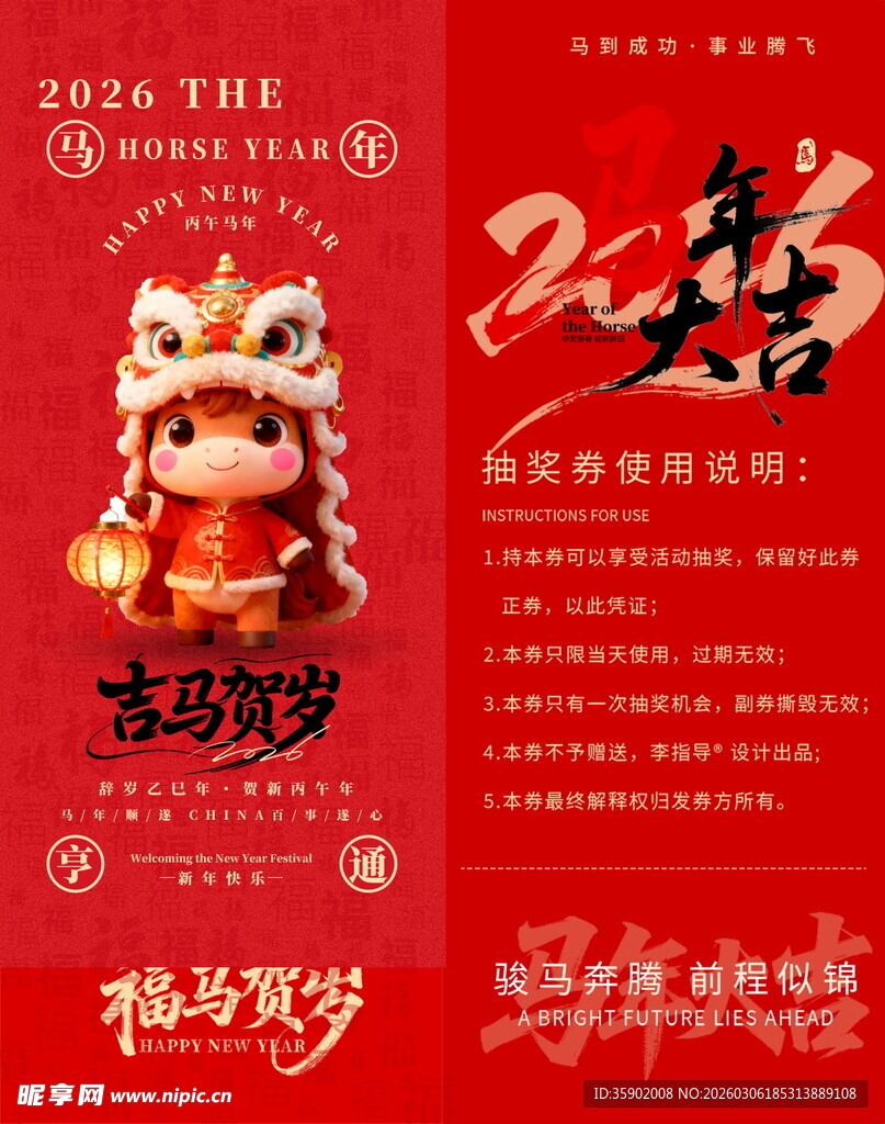 马年抽奖券模板素材