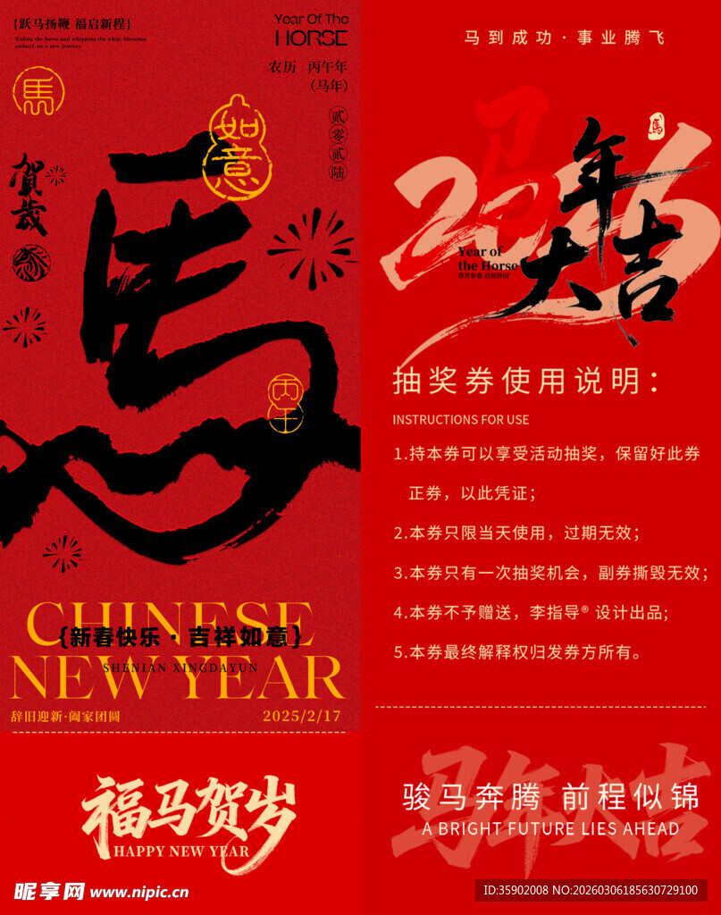喜庆中国年马年抽奖券模板素材