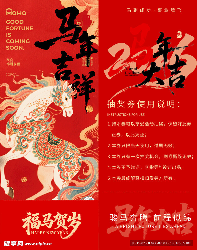 马年抽奖券模板素材