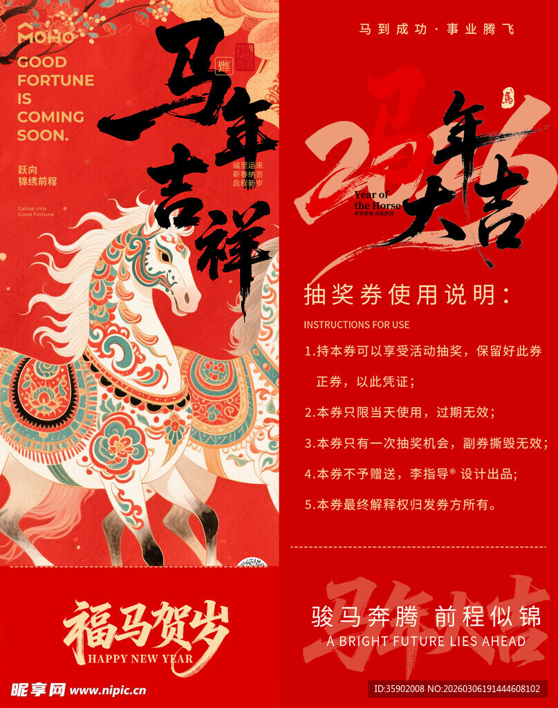 马年贺岁抽奖券模板素材