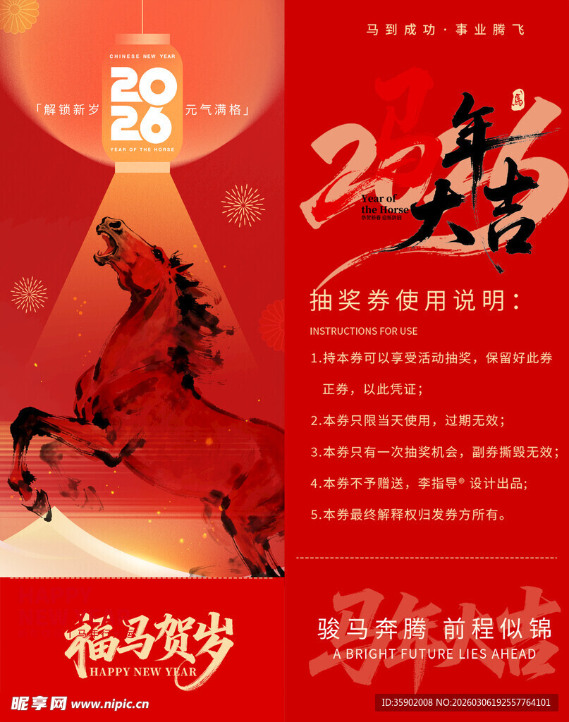 马年抽奖券模板素材