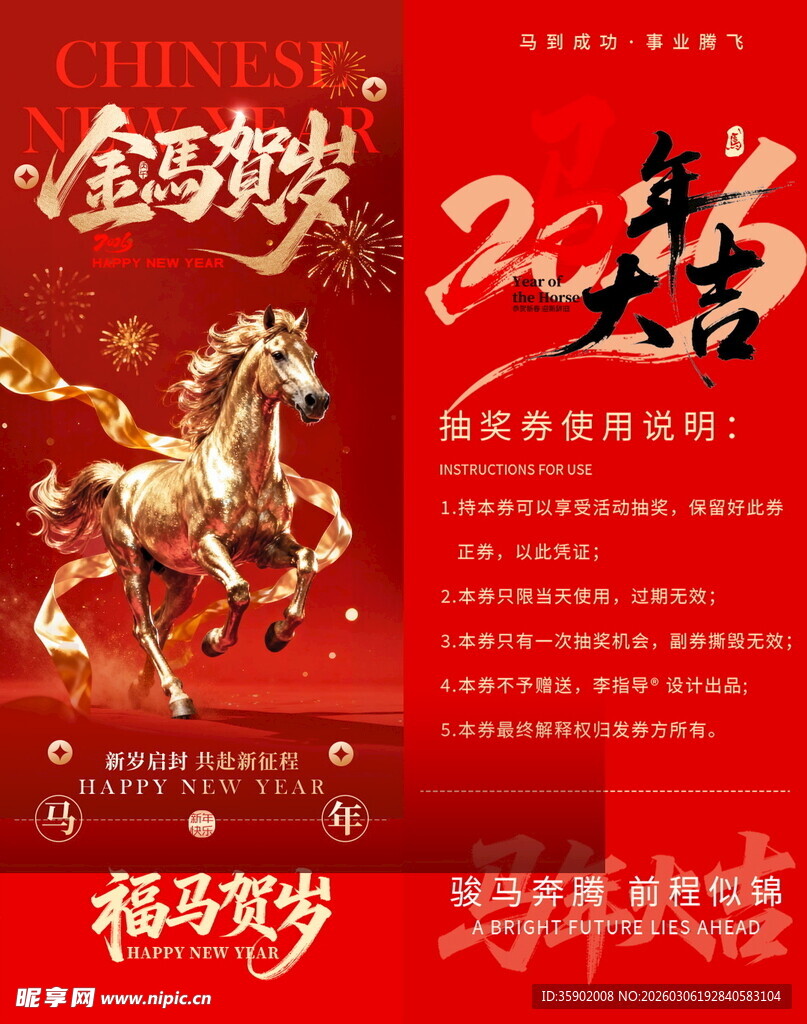 马年抽奖券模板素材